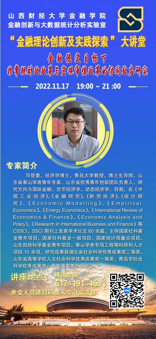 2022.11.17司登奎开展讲座《金融稳定目标下非常规财政政策与宏观审慎政策的协同效应研究》