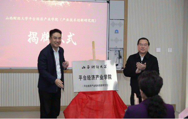 平台经济产业技术创新研究院