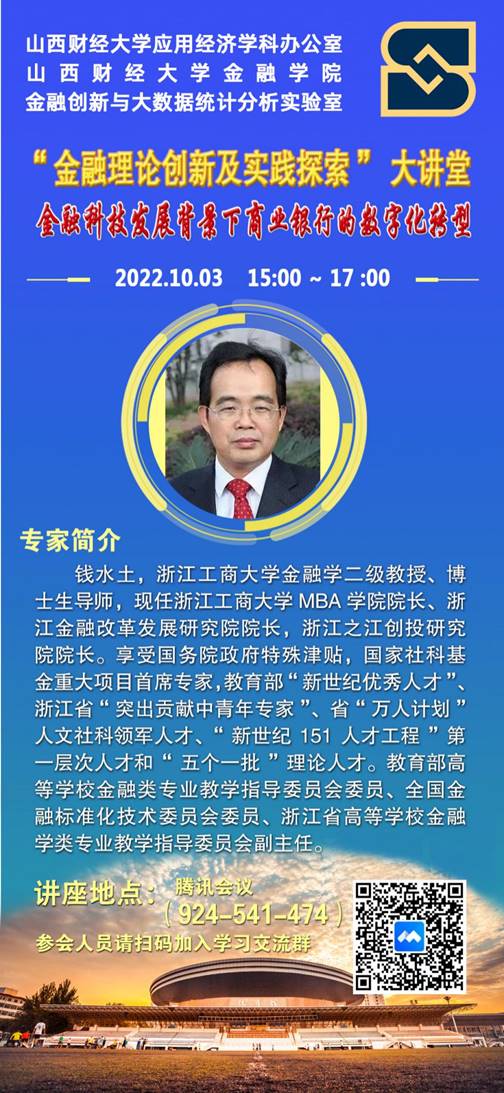 2022.10.03钱水土开展讲座《金融科技发展背景下商业银行的数字化转型》