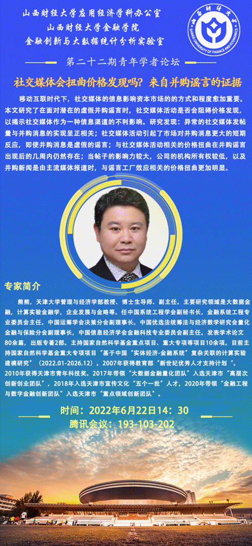 2022年6月22日熊熊开展线上讲座《社交媒体会扭曲价格发现吗？来自并购谣言的证据》