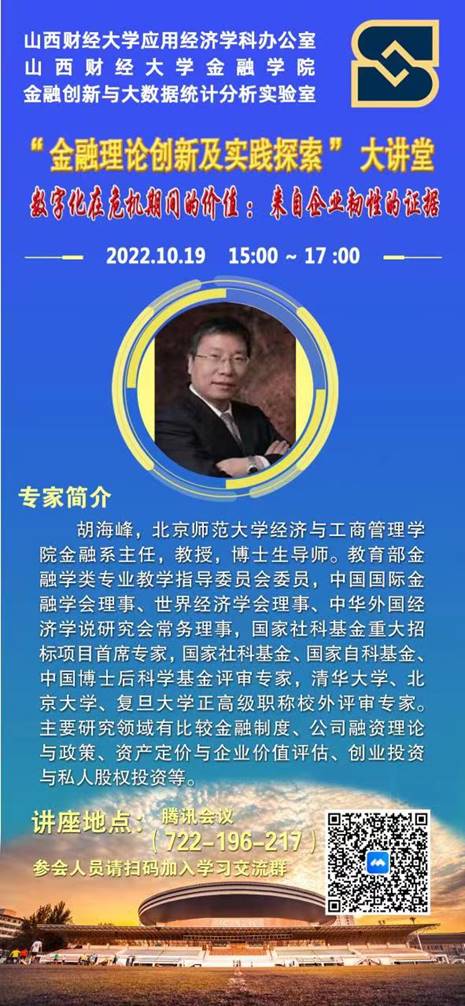 2022.10.19胡海峰开展讲座《数字化在危机期间的价值：来自企业韧性的证据》