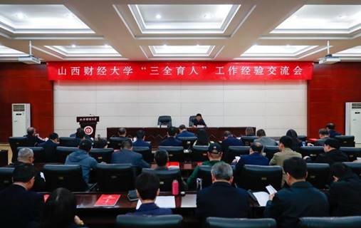 “三全育人”工作经验交流会