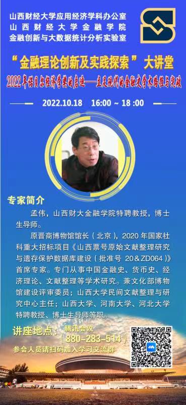 2022.10.18孟伟开展讲座《2022年诺贝尔经济学的启迪-立足现代的金融史学术路径与突破》