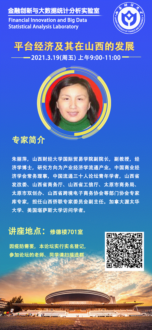 2021年3月19日朱丽萍副教授在修德楼701室举办讲座《平台经济及其在山西的发展》