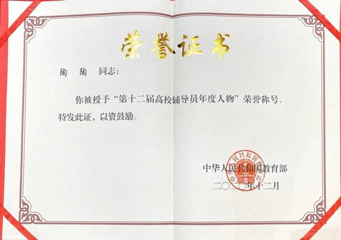 陶陶喜获“全国高校辅导员年度人物”称号