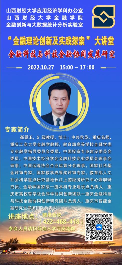 2022年10月27日重庆工商大学靳景玉教授为我校学生开展线上讲座《金融科技与科技金融协同发展研究