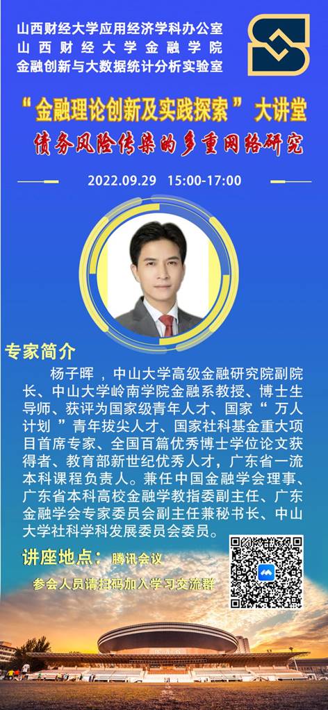 2022年9月29日杨子晖教授为我校研究生开办线上讲座《债务风险传染的多重网络研究》