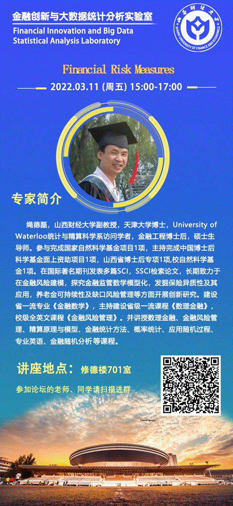 2022年3月11日山西财经大学副教授绳德磊在修德楼701室开展讲座《Financial Risk Measures